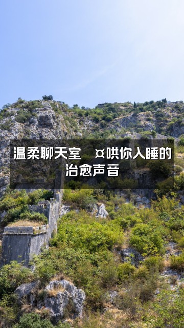 抖音Bui早点睡(助眠)视频封面:温柔聊天室💤哄你入睡的治愈声音