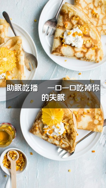 抖音Bui早点睡(助眠)视频封面:助眠吃播🍜一口一口吃掉你的失眠